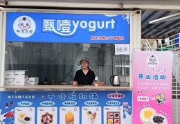 甄噎yogurt干噎酸奶：用前摊中店后工厂模式掀起健康甜品新浪潮？食品界的新晋网红干噎酸奶来了